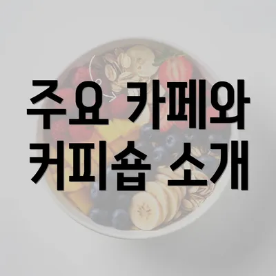 주요 카페와 커피숍 소개