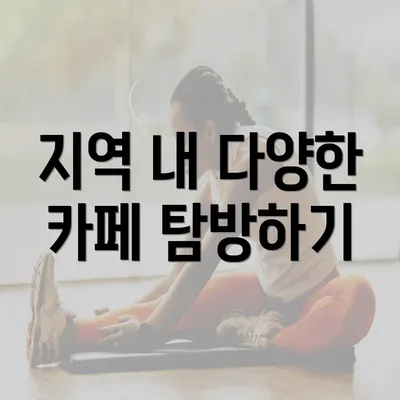 지역 내 다양한 카페 탐방하기