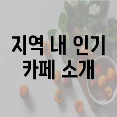 지역 내 인기 카페 소개