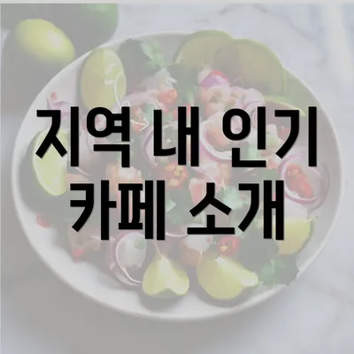 지역 내 인기 카페 소개