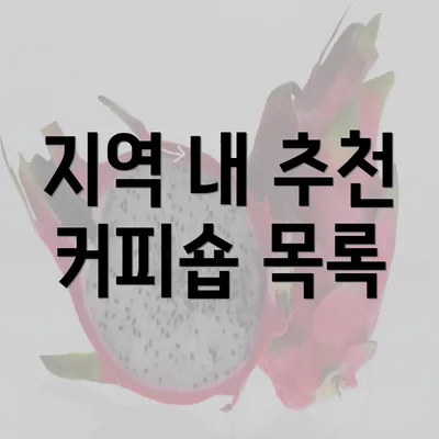 지역 내 추천 커피숍 목록