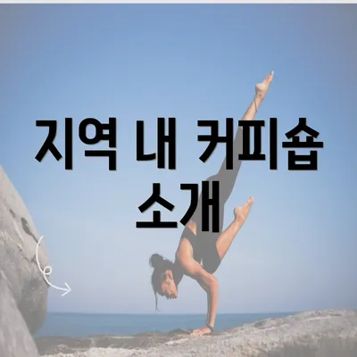 지역 내 커피숍 소개