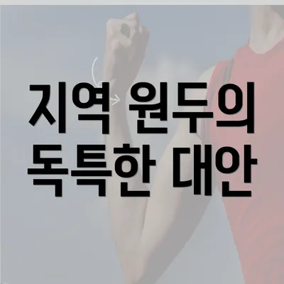 지역 원두의 독특한 대안