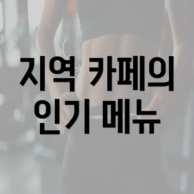 지역 카페의 인기 메뉴