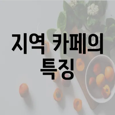 지역 카페의 특징