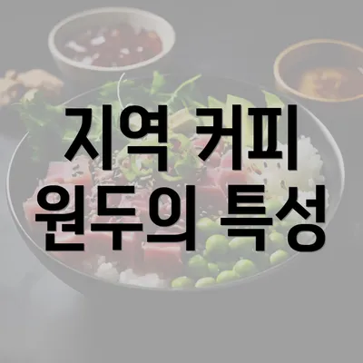 지역 커피 원두의 특성