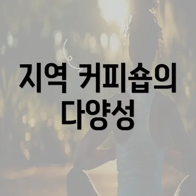 지역 커피숍의 다양성