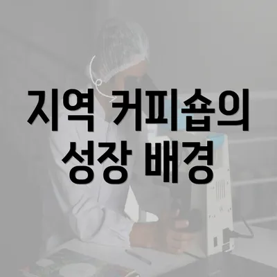 지역 커피숍의 성장 배경