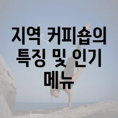 지역 커피숍의 특징 및 인기 메뉴