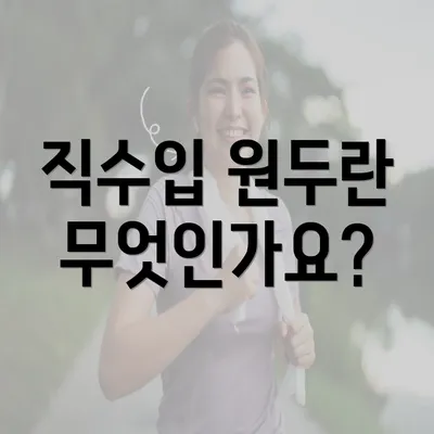 직수입 원두란 무엇인가요?