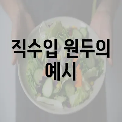 직수입 원두의 예시