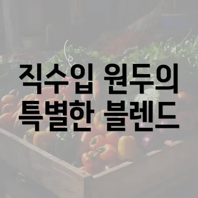 직수입 원두의 특별한 블렌드