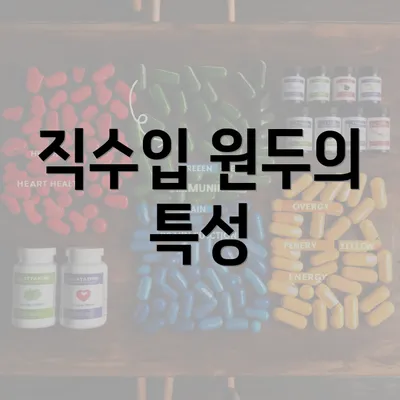 직수입 원두의 특성