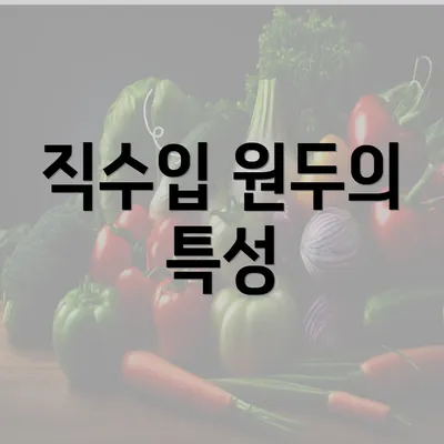 직수입 원두의 특성