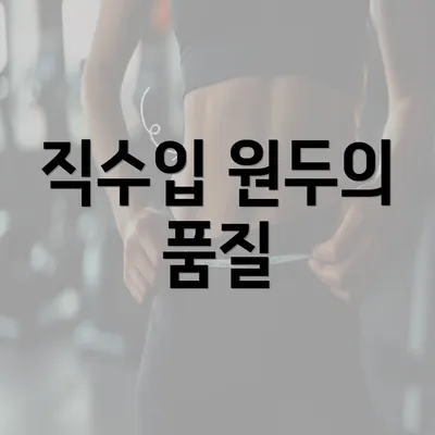 직수입 원두의 품질