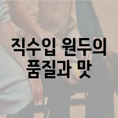 직수입 원두의 품질과 맛