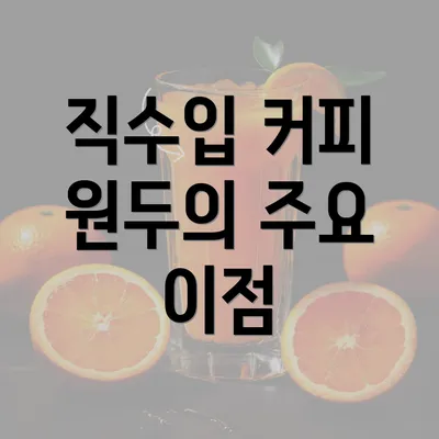 직수입 커피 원두의 주요 이점