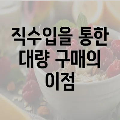 직수입을 통한 대량 구매의 이점