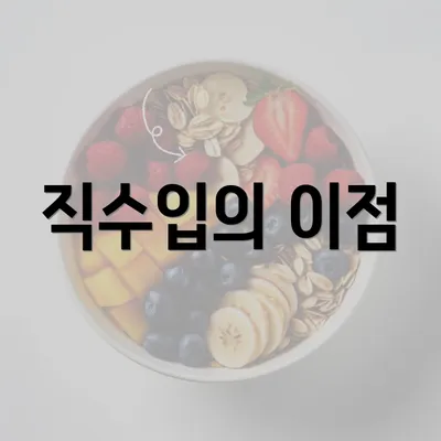 직수입의 이점