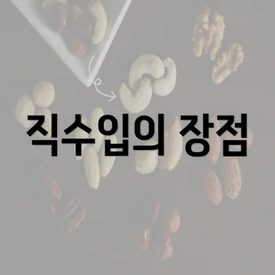 직수입의 장점