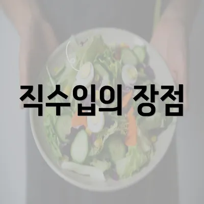 직수입의 장점