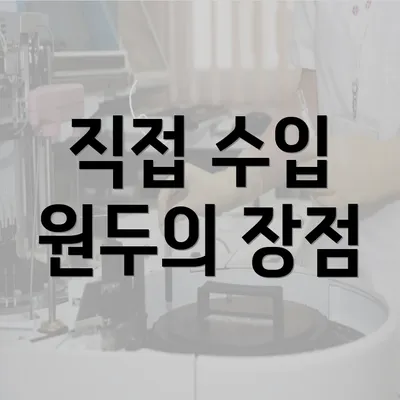 직접 수입 원두의 장점