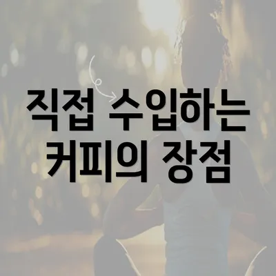 직접 수입하는 커피의 장점