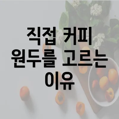 직접 커피 원두를 고르는 이유