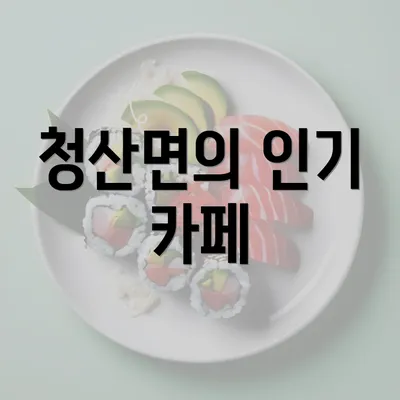 청산면의 인기 카페