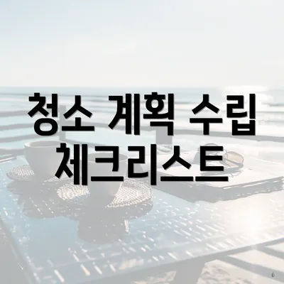 청소 계획 수립 체크리스트