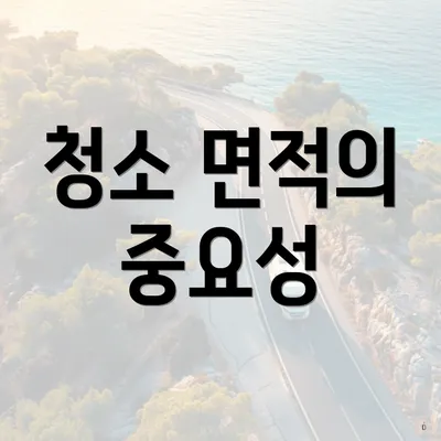 청소 면적의 중요성