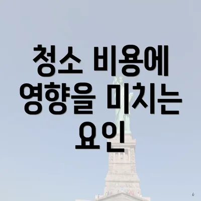 청소 비용에 영향을 미치는 요인