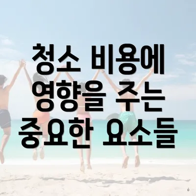 청소 비용에 영향을 주는 중요한 요소들