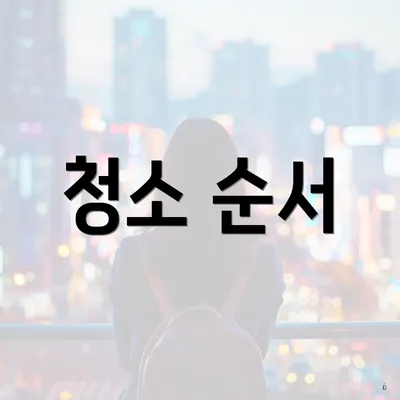 청소 순서