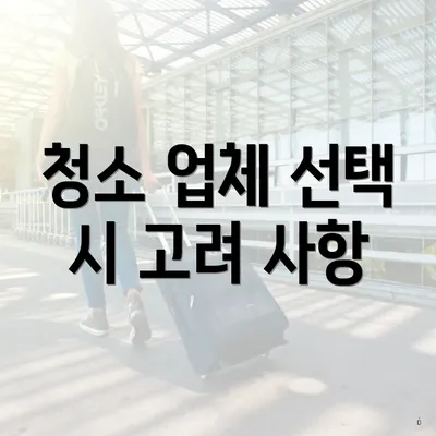 청소 업체 선택 시 고려 사항