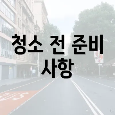 청소 전 준비 사항