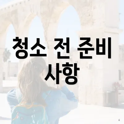 청소 전 준비 사항