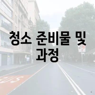 청소 준비물 및 과정