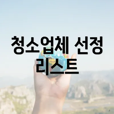 청소업체 선정 리스트