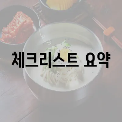 체크리스트 요약