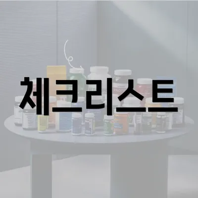 체크리스트