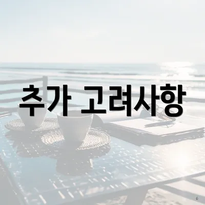 추가 고려사항