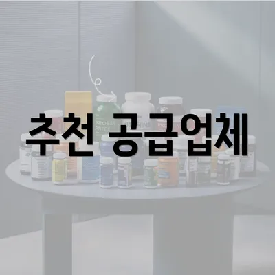 추천 공급업체