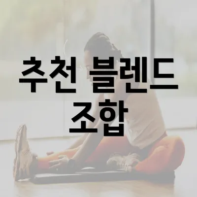 추천 블렌드 조합