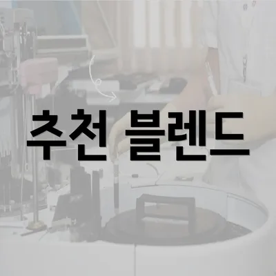 추천 블렌드