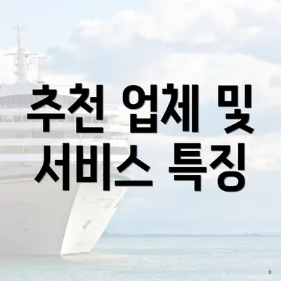 추천 업체 및 서비스 특징