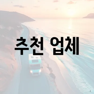 추천 업체