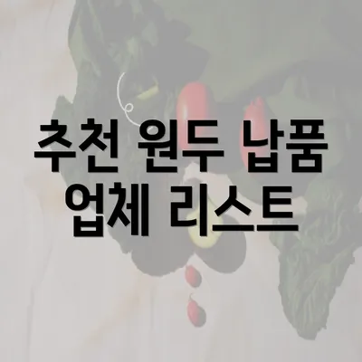 추천 원두 납품 업체 리스트