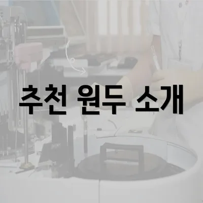 추천 원두 소개