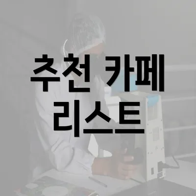 추천 카페 리스트